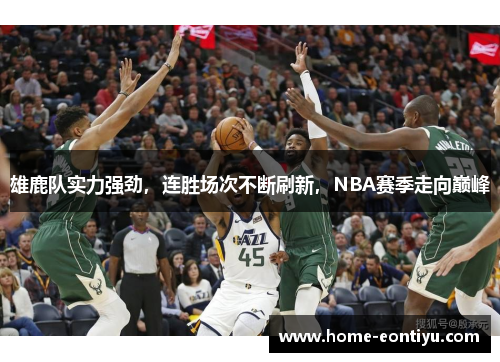 雄鹿队实力强劲，连胜场次不断刷新，NBA赛季走向巅峰