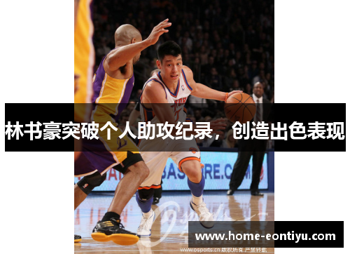 林书豪突破个人助攻纪录，创造出色表现