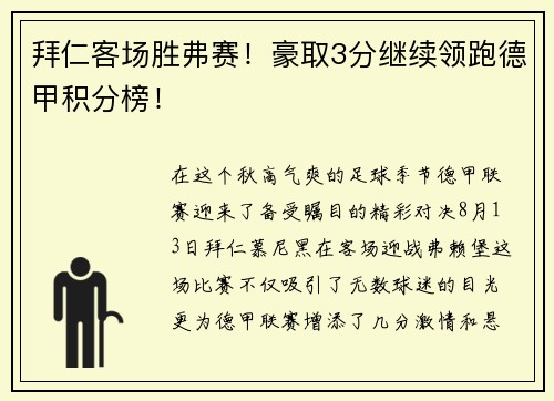 拜仁客场胜弗赛！豪取3分继续领跑德甲积分榜！