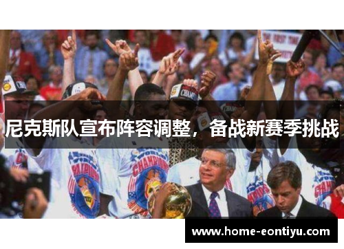尼克斯队宣布阵容调整，备战新赛季挑战