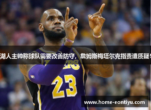 湖人主帅称球队需要改善防守，詹姆斯梅塔尔克指责遭质疑！