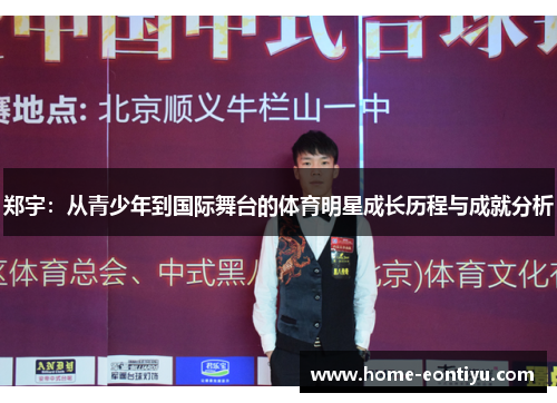 郑宇：从青少年到国际舞台的体育明星成长历程与成就分析