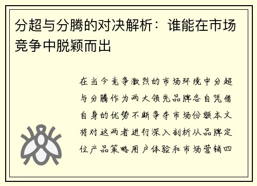 分超与分腾的对决解析：谁能在市场竞争中脱颖而出