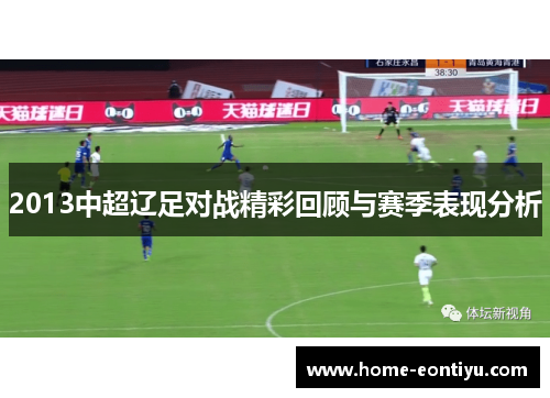 2013中超辽足对战精彩回顾与赛季表现分析