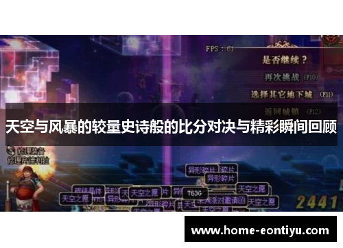 天空与风暴的较量史诗般的比分对决与精彩瞬间回顾