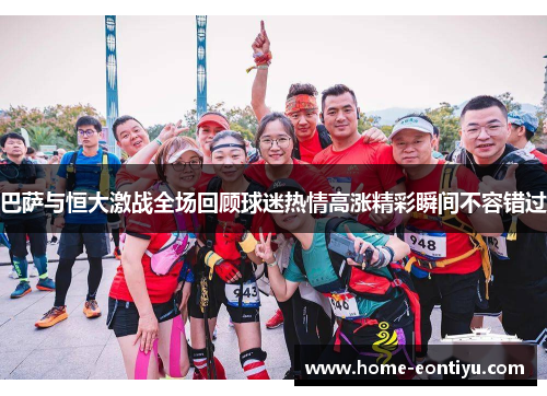 巴萨与恒大激战全场回顾球迷热情高涨精彩瞬间不容错过