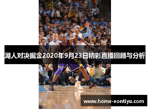 湖人对决掘金2020年9月23日精彩直播回顾与分析