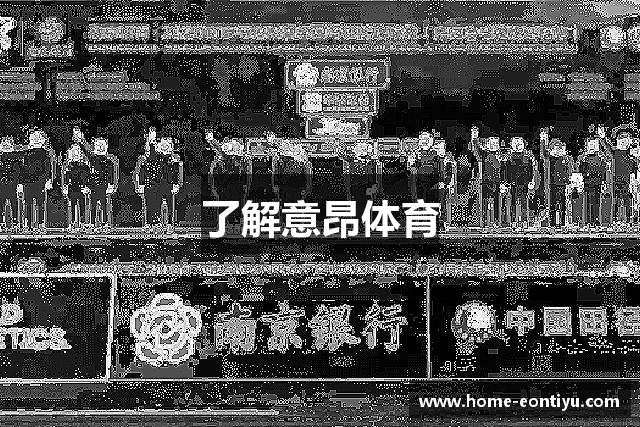 意昂体育-意昂娱乐官方注册登陆平台
